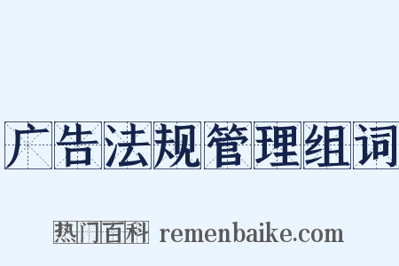 广告法规管理组词是什么意思的图片